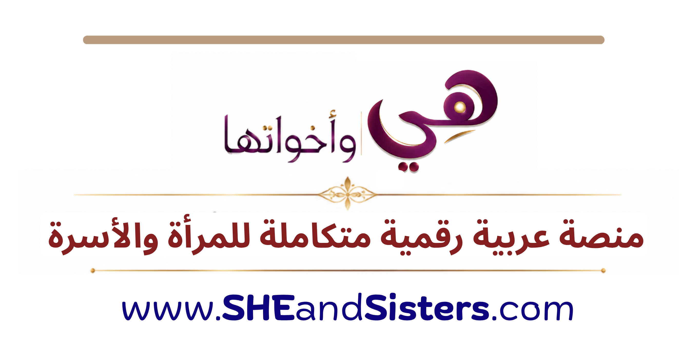 منصة عربية متكاملة - هي وأخواتها